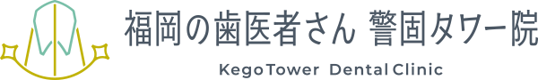 福岡の歯医者さん 警固タワー院